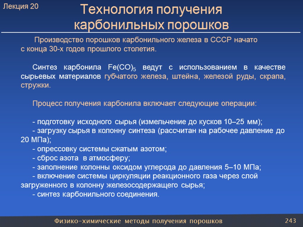 Физико-химические методы получения порошков 243 Технология получения карбонильных порошков Производство порошков карбонильного железа в